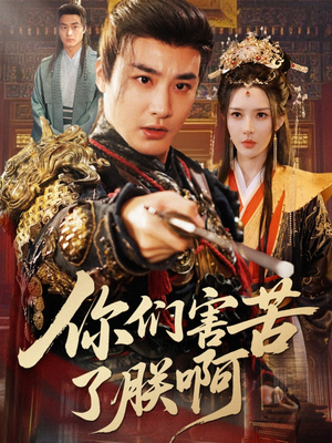 你们害苦了朕啊(70集) 你们害苦了朕啊(70集)全集都在这里了