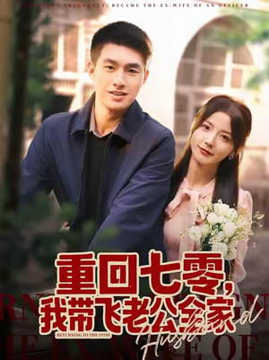 重回七零,我带飞老公全家(76集) 重回七零,我带飞老公全家(76集)看到了大结局
