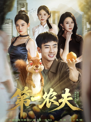 第一农夫（80集）热播短剧重燃