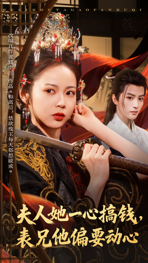 夫人她一心搞钱表兄他偏要动心（83集）免费全集短剧