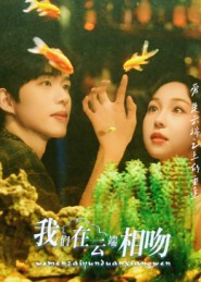 我们在云端相吻(60集) 我们在云端相吻(60集)短剧越看越精彩