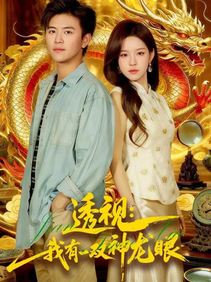 透视:我有一双神龙眼100集) 透视:我有一双神龙眼100集)短剧抢先看