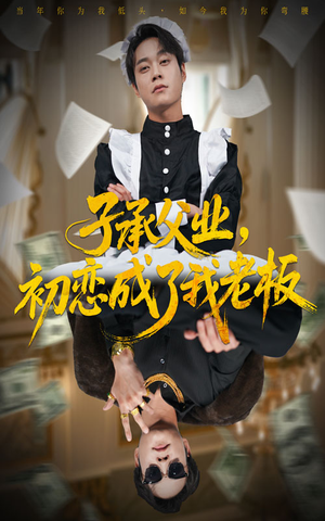 子承父业,初恋成了我老板(70集) 子承父业,初恋成了我老板(70集)爱上了这部剧了