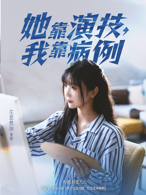 她靠演技我靠病例(80集) 她靠演技我靠病例(80集)在哪个平台能看