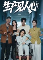 生产见人心(40集) 生产见人心(40集)一个短剧看全集