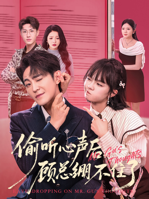 偷听心声后，顾总绷不住了（60集）最新上映的短剧