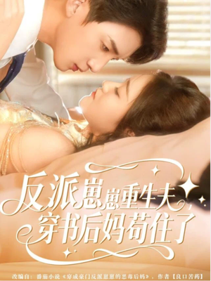 反派崽崽重生夫,穿书后妈苟住了(80集) 反派崽崽重生夫,穿书后妈苟住了(80集)全集一网打尽
