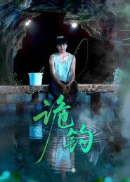 诡钓（50集）古代短剧推荐