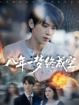 八年一梦终成空＆真心不负岁月长（60集）零花钱看整部剧
