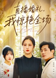 直播婚礼，我惊艳全场（40集）好看上头的短剧