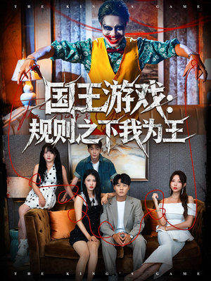 国王游戏规则之下我为王（80集）高分佳作免费看