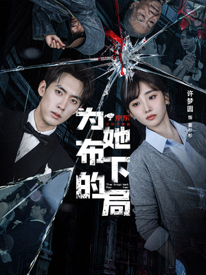 为她布下的局（69集）火爆短剧抢先看