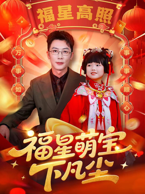 福星萌宝下凡尘（59集）小短剧推荐