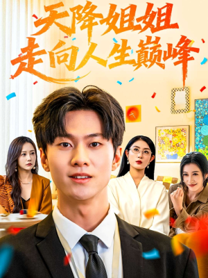 天降姐姐走向人生巅峰（71集）分享好看短剧