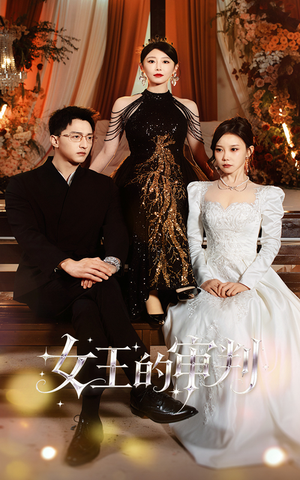 女王的审判（53集）夸克在线观看
