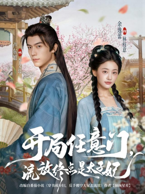 开局任意门流放终点是太子妃(80集) 开局任意门流放终点是太子妃(80集)好看又上头短剧