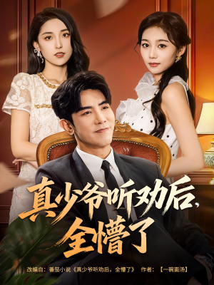 真少爷听劝后全懵了(78集) 真少爷听劝后全懵了(78集)真的太好看了