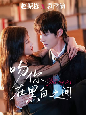 吻你在黑白之间(60集) 吻你在黑白之间(60集)在线看免费版