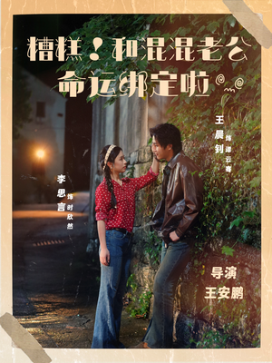 糟糕!和混混老公命运绑定啦(80集) 糟糕!和混混老公命运绑定啦(80集)无需会员轻松看