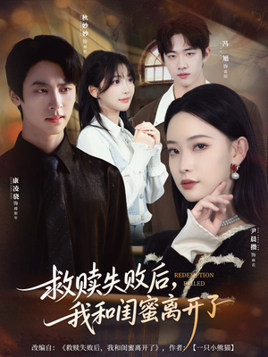 救赎失败后,我和闺蜜离开了(80集) 救赎失败后,我和闺蜜离开了(80集)短剧分享片段