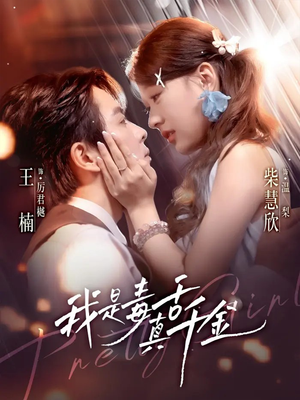 我是毒舌真千金(73集) 我是毒舌真千金(73集)全集在线看