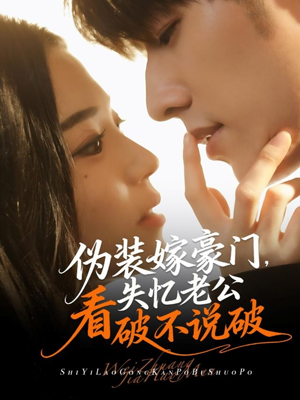 伪装嫁豪门,失忆老公看破不说破(63集) 伪装嫁豪门,失忆老公看破不说破(63集)精彩短剧分享。