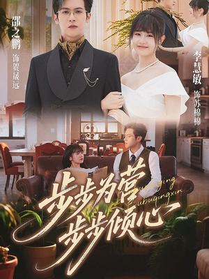 步步为营步步倾心(70集) 步步为营步步倾心(70集)女频短剧推荐
