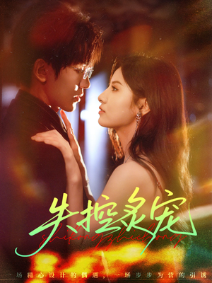 失控炙宠(72集) 失控炙宠(72集)短剧免费看全集