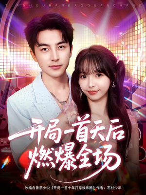 开局一首天后燃爆全场（86集）上热门短剧