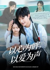 以心为眸，以爱为声&何处闻衷声（60集）超爽短剧推荐