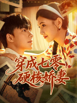 穿成七零硬核娇妻（80集）短剧推荐分享