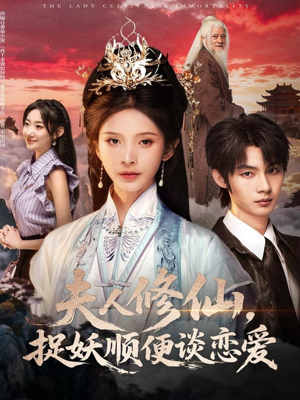 夫人修仙，捉妖顺便谈恋爱（71集）免费观看就是爽