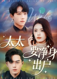 太太要净身出户（71集）精彩短剧合集