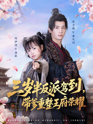 三岁半反派驾到，带爹重整王府荣耀（73集）每天短剧分享