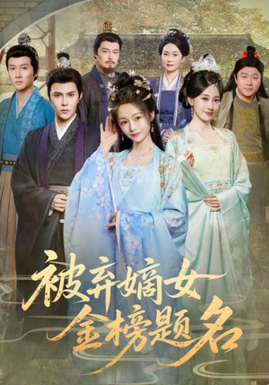 被弃嫡女金榜题名（70集）更新时间