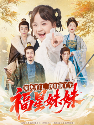 爹快开门我们偷了个福星妹妹（80集）短剧越看越精彩