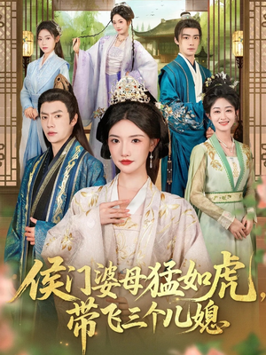 侯门婆母猛如虎，带飞三个儿媳（66集）高清无码免费看