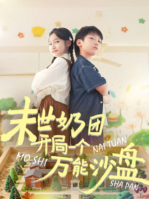 末世奶团开局一个万能沙盘（99集）短剧精彩片段