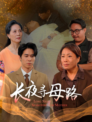 长夜寻母路(61集) 长夜寻母路(61集)观看软件
