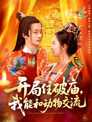 开局住破庙,我能和动物交流(95集) 开局住破庙,我能和动物交流(95集)精彩短剧看全集