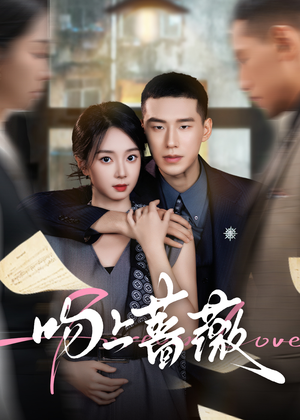 吻上蔷薇(85集) 吻上蔷薇(85集)高清无码免费看