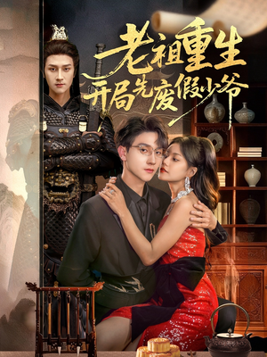 老祖重生开局先废假少爷(60集) 老祖重生开局先废假少爷(60集)新短剧推荐