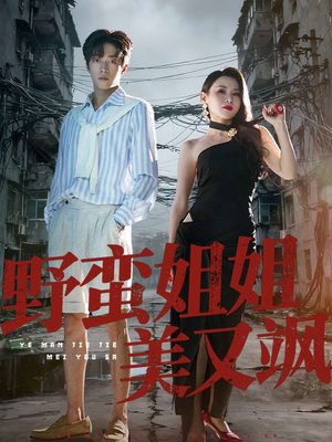 野蛮姐姐美又飒(72集) 野蛮姐姐美又飒(72集)最新热剧免费看