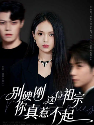 别硬刚这位祖宗你真惹不起(87集) 别硬刚这位祖宗你真惹不起(87集)精彩连连免费看