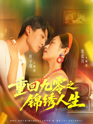 重回九零之锦绣人生(80集) 重回九零之锦绣人生(80集)全集一网打尽