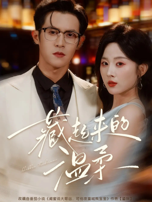 藏起来的温柔(75集) 藏起来的温柔(75集)每日短剧推荐