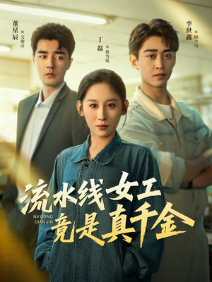 流水线女工竟是真千金(60集) 流水线女工竟是真千金(60集)穿越短剧推荐