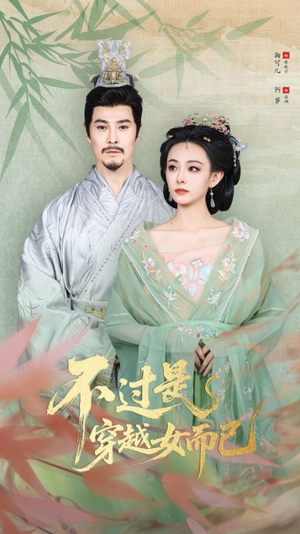 不过是穿越女而已(80集) 不过是穿越女而已(80集)追短剧看全集