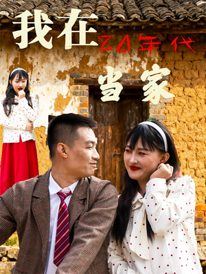 我在80年代当家(45集) 我在80年代当家(45集)火爆短剧来袭