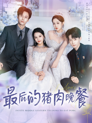 最后的猪肉晚餐(80集) 最后的猪肉晚餐(80集)火爆热门短剧